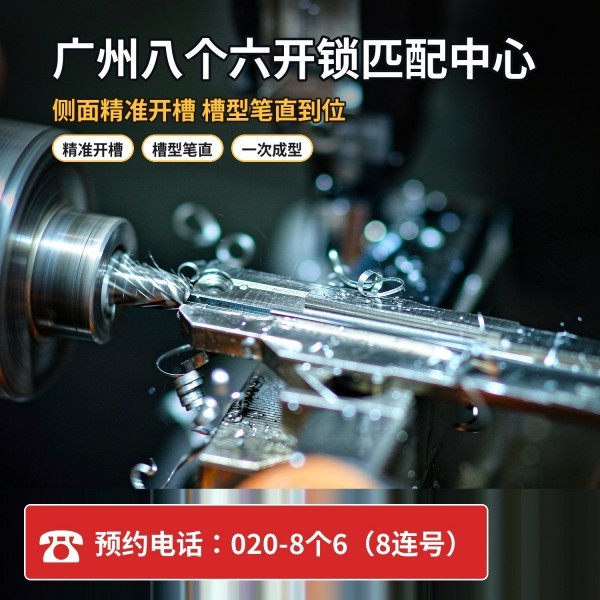 新塘24小时开锁服务热线 - 020-66666666