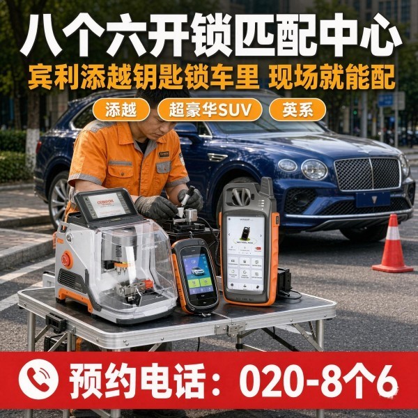 新耀北路南24小时开锁服务热线 - 020-66666666
