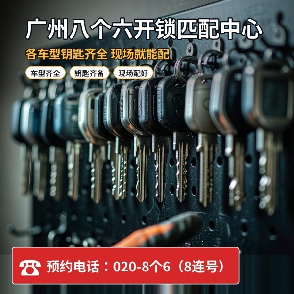 东明墟总站上门换锁修锁配汽车钥匙服务 - 八个六开锁