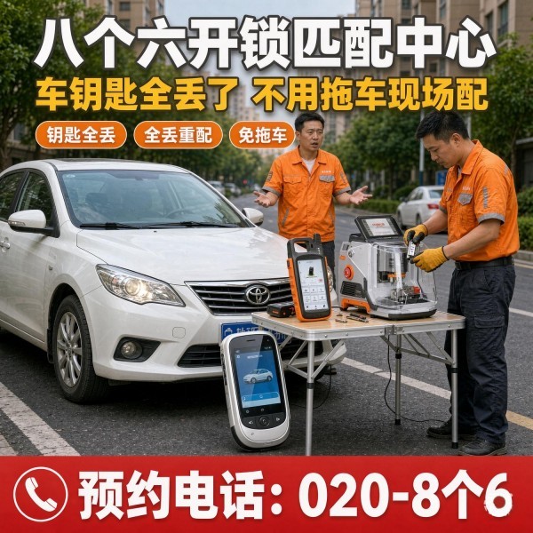 车陂南②开锁修锁换锁配汽车钥匙 - 020-66666666