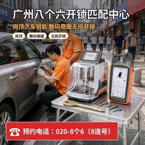 龙穴上门换锁修锁配汽车钥匙服务 - 八个六开锁