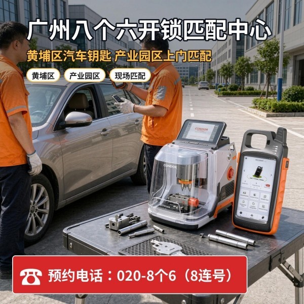 宏明路口开锁修锁换锁配汽车钥匙 - 020-66666666