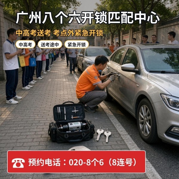 广州六中从化校区(东门)上门换锁修锁配汽车钥匙服务 - 八个六开锁