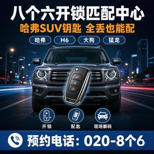 珠江上门换锁修锁配汽车钥匙服务 - 八个六开锁