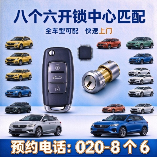 执信路①开锁修锁换锁配汽车钥匙 - 020-66666666