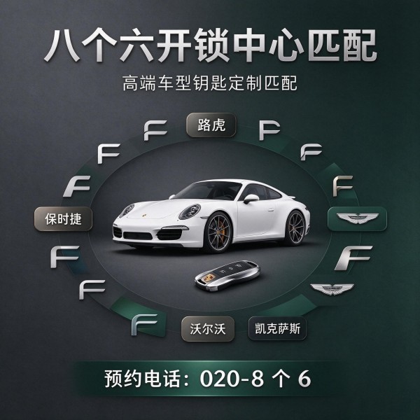 份田上门换锁修锁配汽车钥匙服务 - 八个六开锁