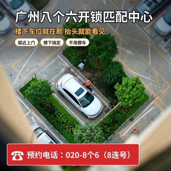 白山村广场站开锁修锁换锁配汽车钥匙 - 020-66666666