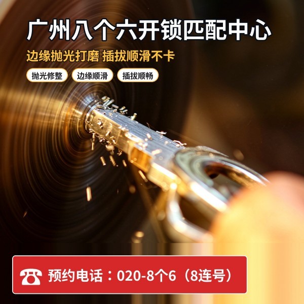 芳村车管所上门换锁修锁配汽车钥匙服务 - 八个六开锁
