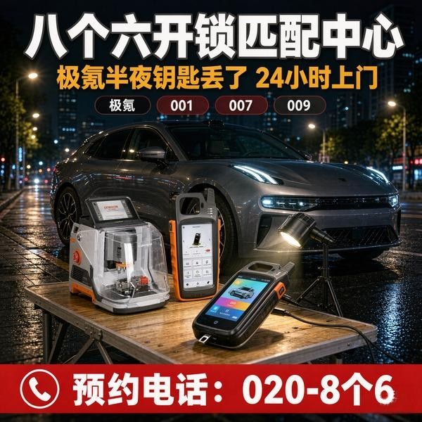 新市墟①开锁修锁换锁配汽车钥匙 - 020-66666666