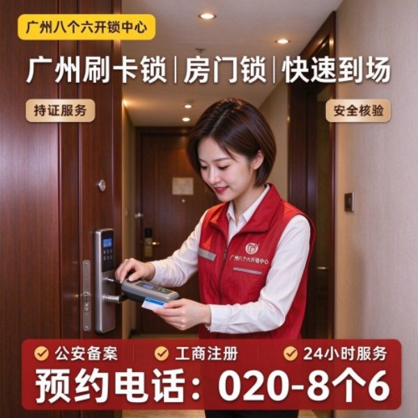 礼传三街24小时开锁服务热线 - 020-66666666