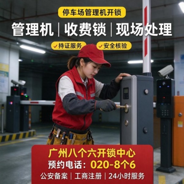 地铁萝岗站②上门换锁修锁配汽车钥匙服务 - 八个六开锁