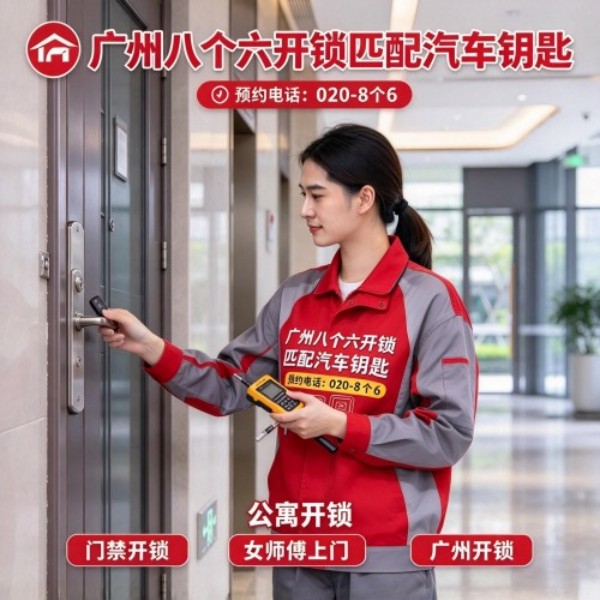 永光村开锁修锁换锁配汽车钥匙 - 020-66666666