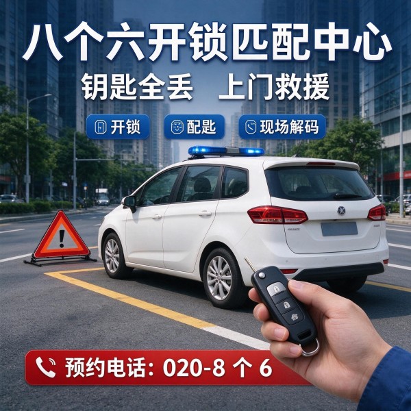 石碁上门换锁修锁配汽车钥匙服务 - 八个六开锁