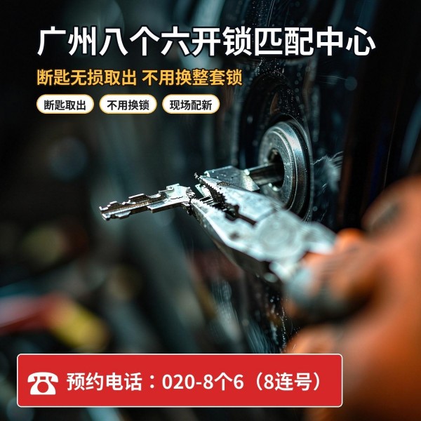 万科金域曦府上门换锁修锁配汽车钥匙服务 - 八个六开锁