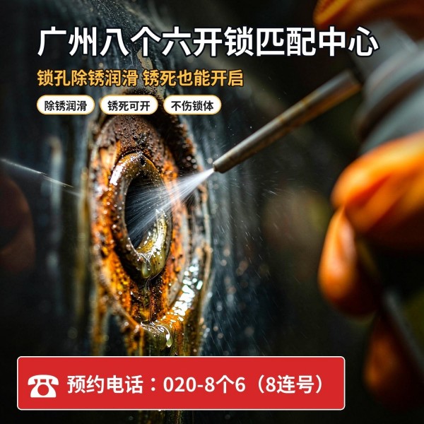 龙怡路24小时开锁服务热线 - 020-66666666