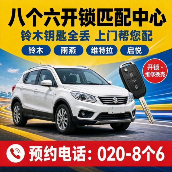 聚贤街口上门换锁修锁配汽车钥匙服务 - 八个六开锁