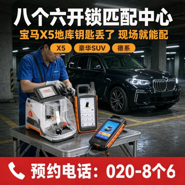 科学城路口上门换锁修锁配汽车钥匙服务 - 八个六开锁