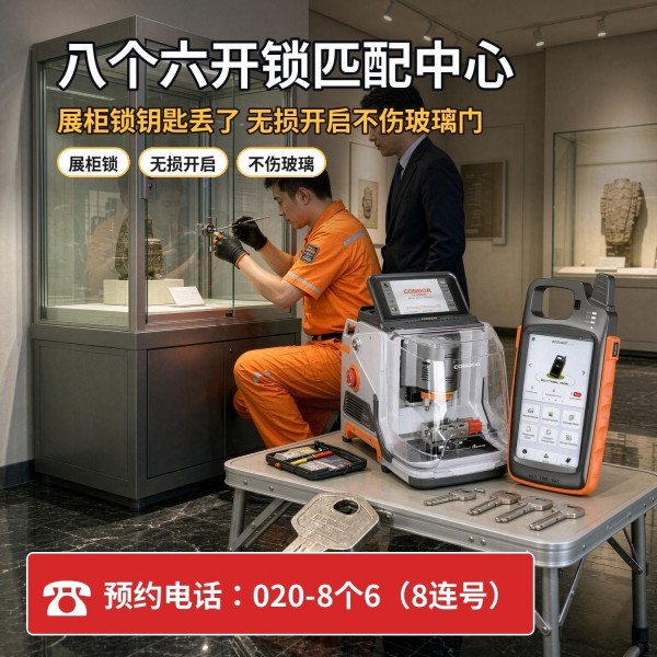 九佛上门换锁修锁配汽车钥匙服务 - 八个六开锁