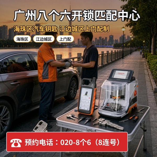 汉湖村开锁修锁换锁配汽车钥匙 - 020-66666666