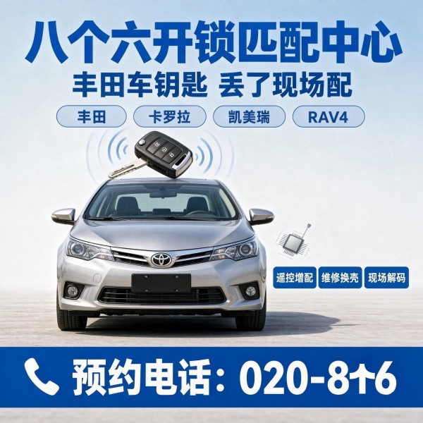 凰岗总站开锁修锁换锁配汽车钥匙 - 020-66666666