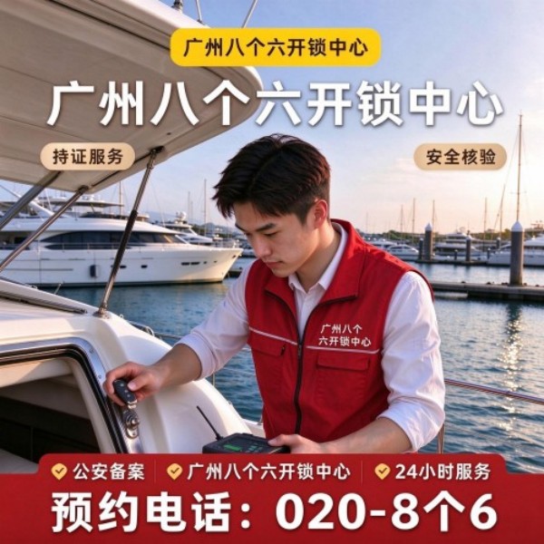 广生路口上门换锁修锁配汽车钥匙服务 - 八个六开锁