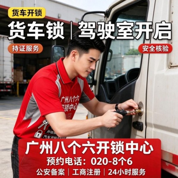 广卫路总站③开锁修锁换锁配汽车钥匙 - 020-66666666