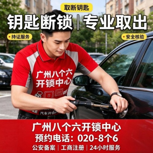 河沙开锁修锁换锁配汽车钥匙 - 020-66666666