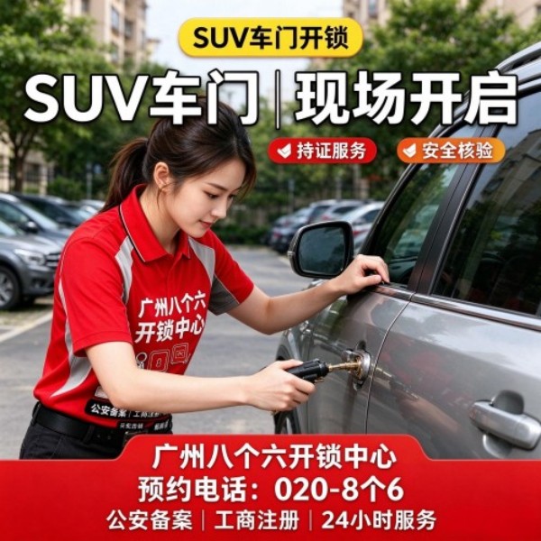 萝岗和苑开锁修锁换锁配汽车钥匙 - 020-66666666