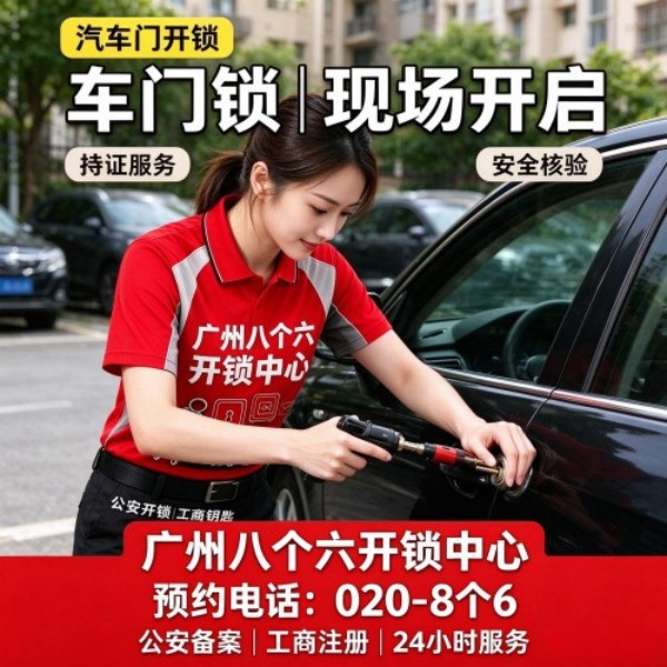 花城路开锁修锁换锁配汽车钥匙 - 020-66666666