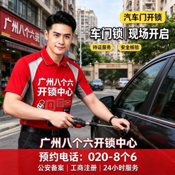 上涌24小时开锁服务热线 - 020-66666666