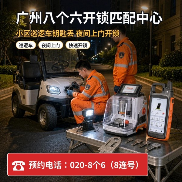 良口开锁修锁换锁配汽车钥匙 - 020-66666666