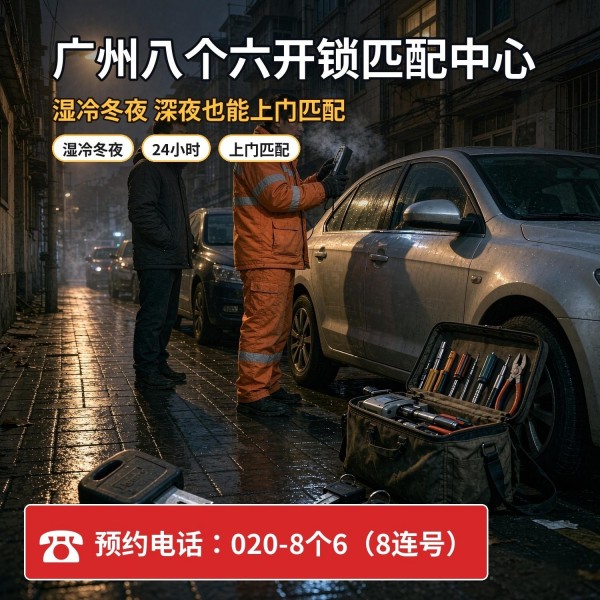 冼村①上门换锁修锁配汽车钥匙服务 - 八个六开锁