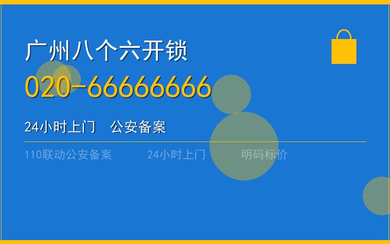 广州广州市开锁收费标准 - 020-66666666