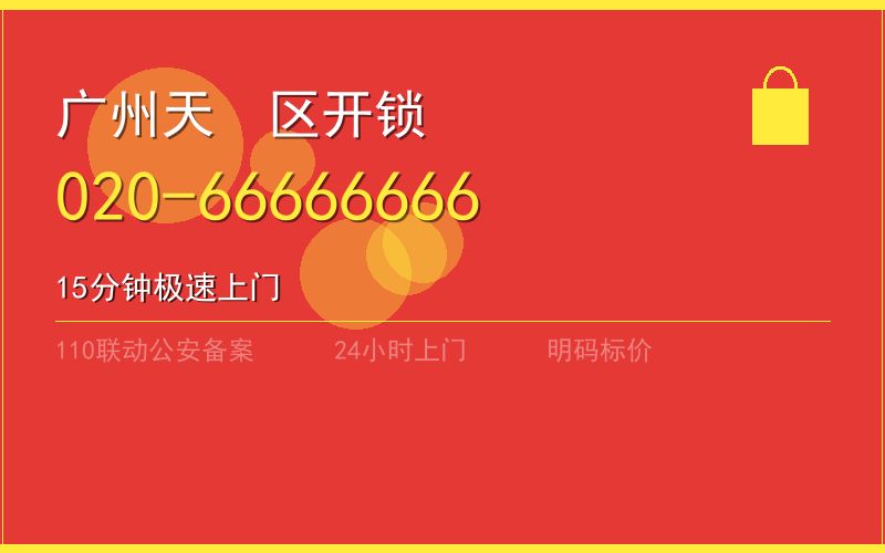 广州广州市换锁收费 - 020-66666666