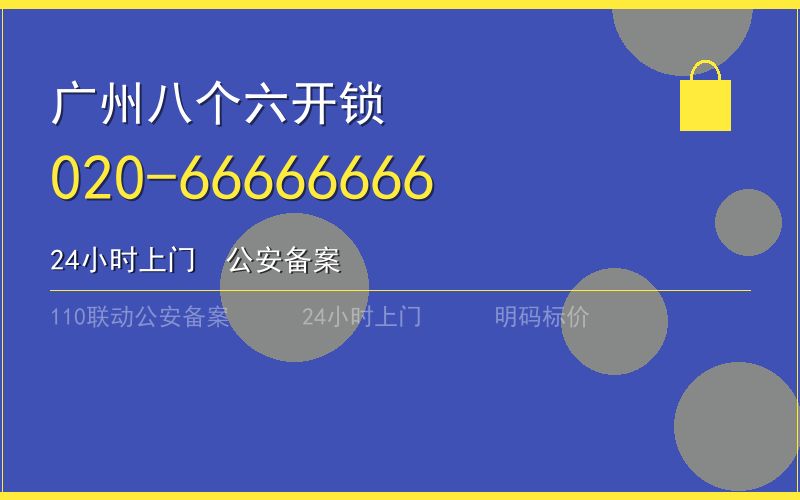 广州越秀区保险柜开锁 - 020-66666666