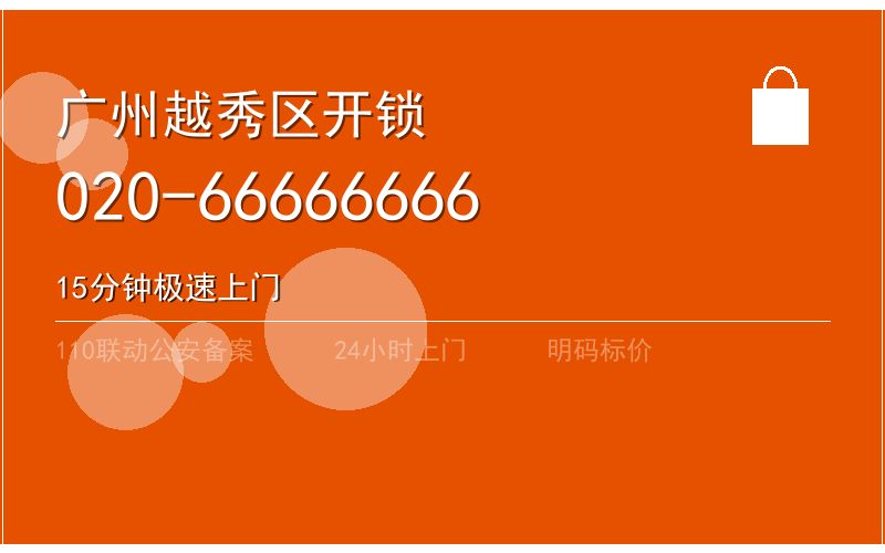 广州越秀区开锁电话020-66666666