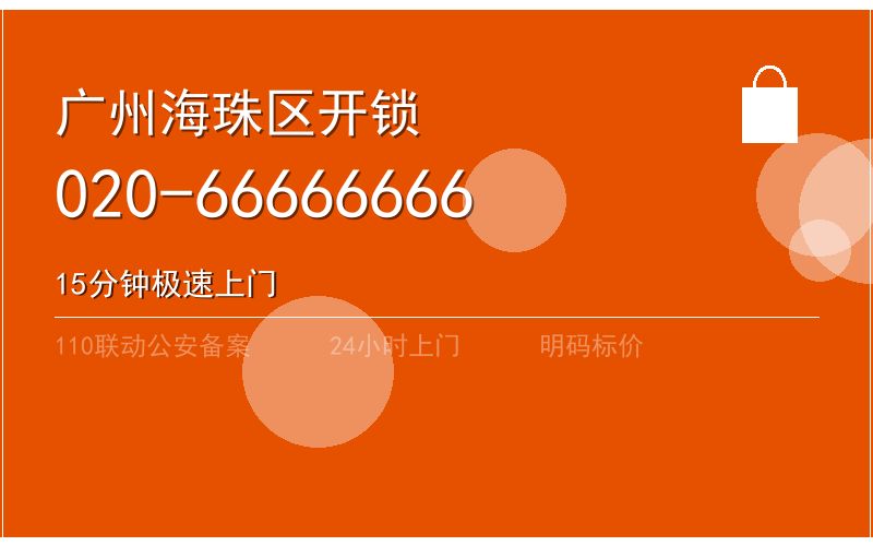 广州海珠区智能锁安装 - 020-66666666