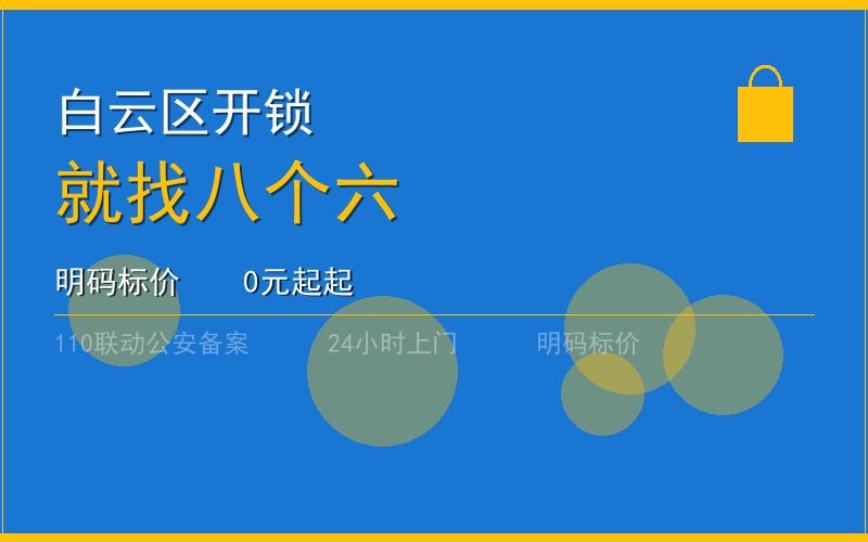 广州海珠区换锁修锁 - 八个六开锁