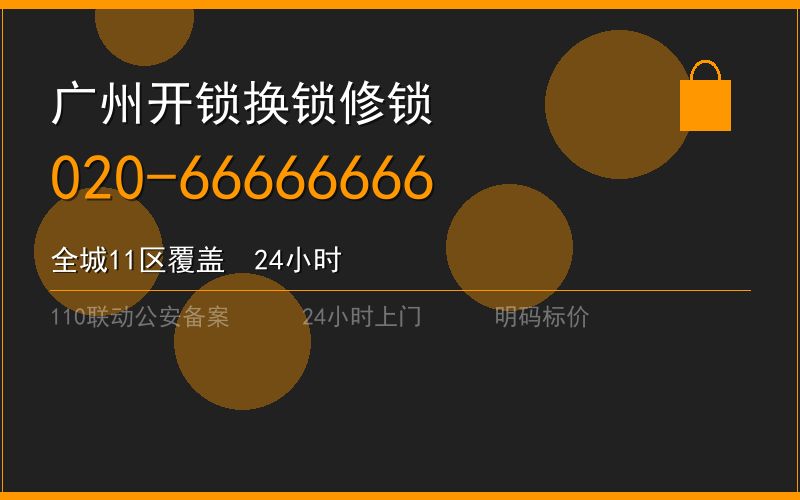 广州天河区修锁费用电话020-66666666