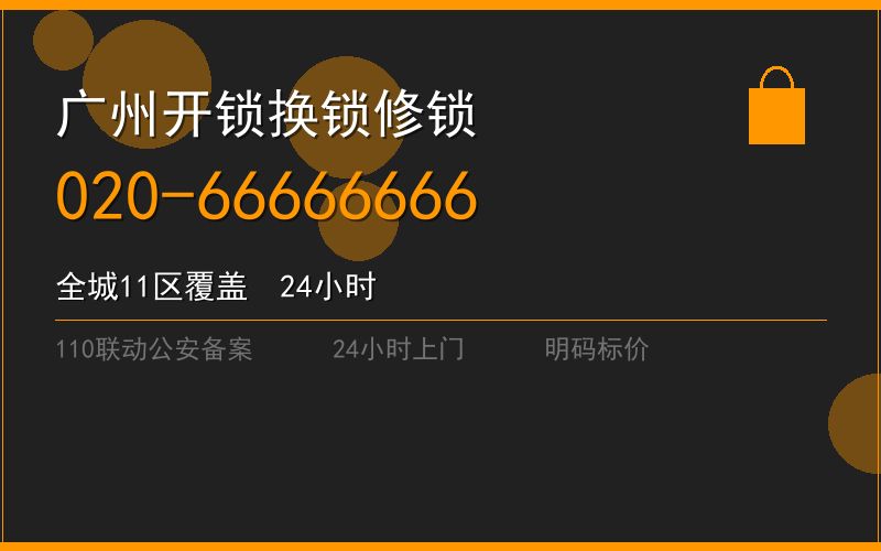 广州番禺区修锁 - 020-66666666