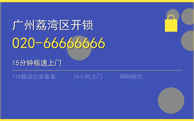 广州荔湾区开锁电话020-66666666