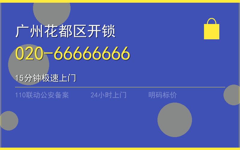 广州花都区保险柜开锁 - 020-66666666