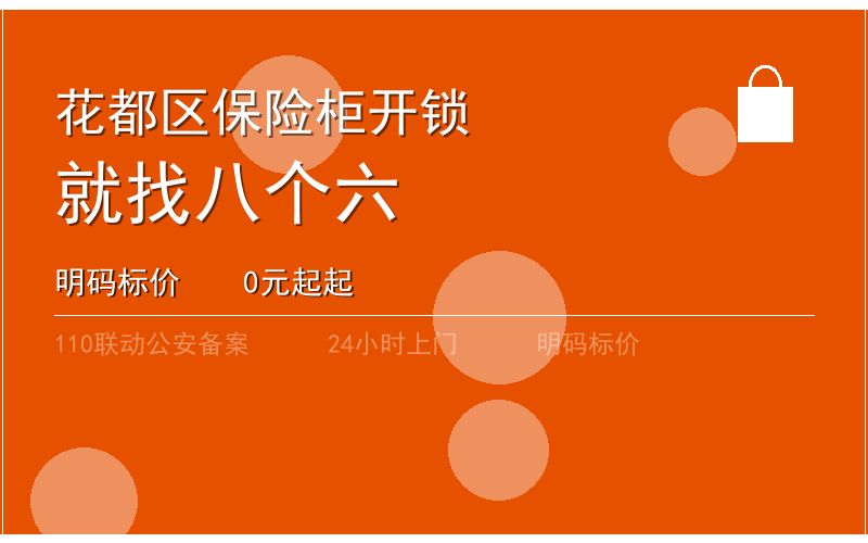 广州花都区开锁电话020-66666666