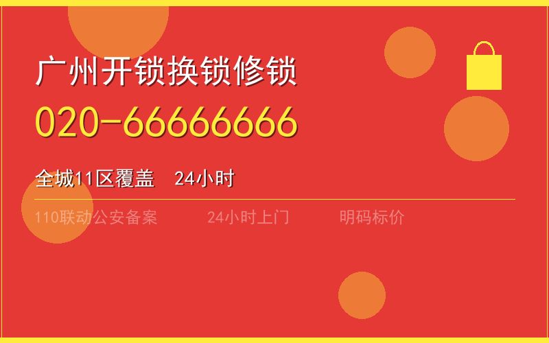 广州增城区开锁电话020-66666666