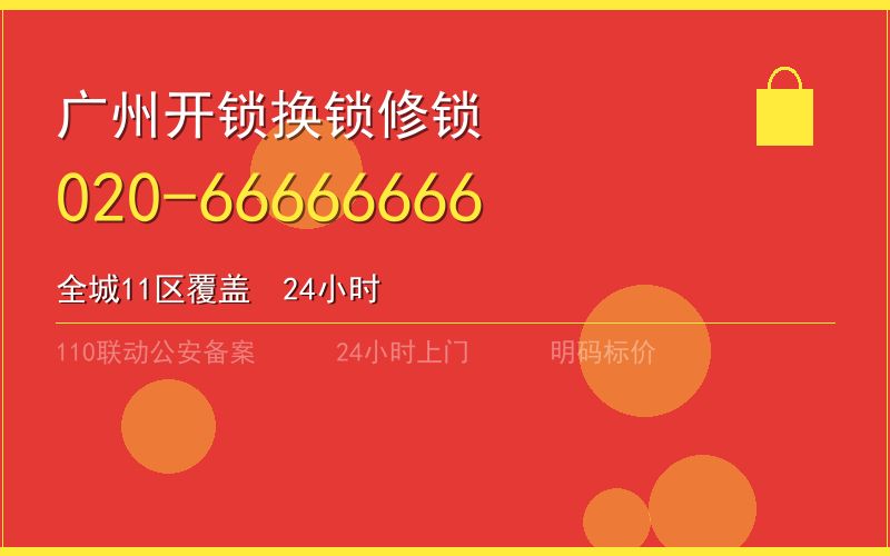 广州从化区换锁 - 020-66666666