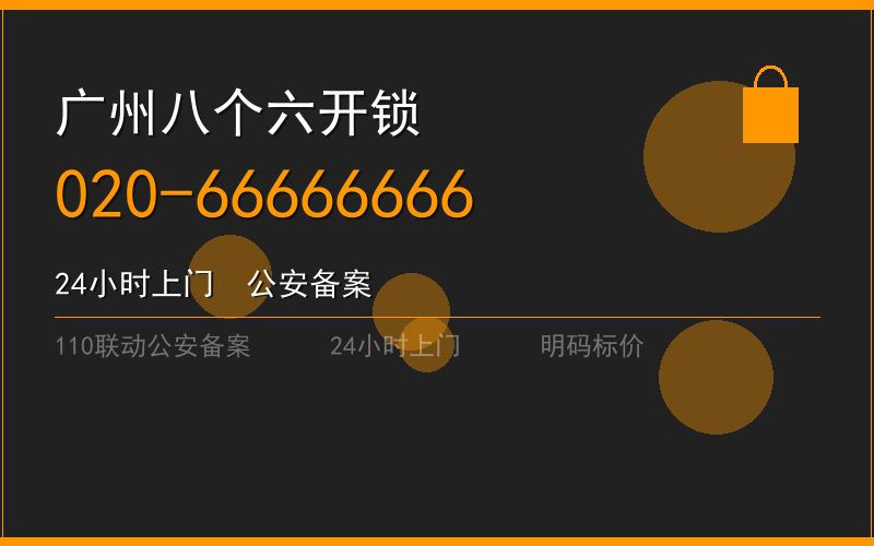 广州从化区开锁电话020-66666666