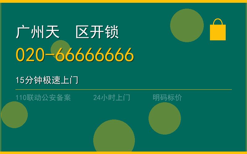 广州天河区开锁电话020-66666666