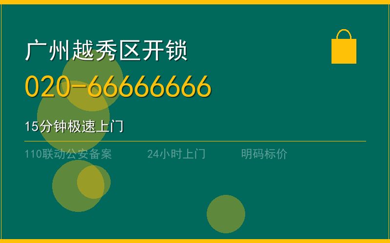 广州越秀区配汽车钥匙 - 020-66666666