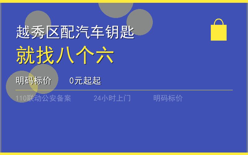 广州越秀区半夜开锁电话020-66666666
