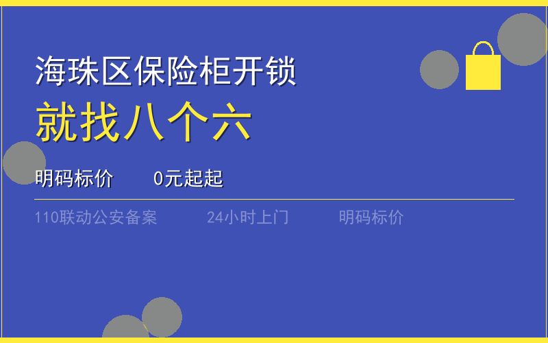 广州海珠区保险柜开锁 - 020-66666666